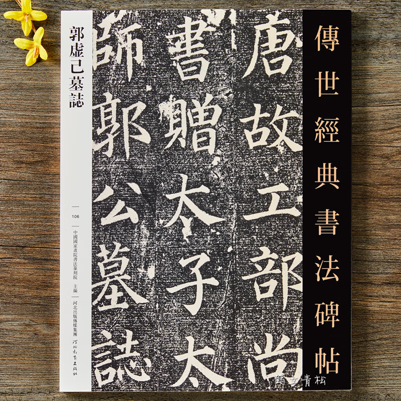 正版 唐颜真卿书郭虚已墓志铭 8开颜体楷书毛笔字帖 传世经典书法碑帖
