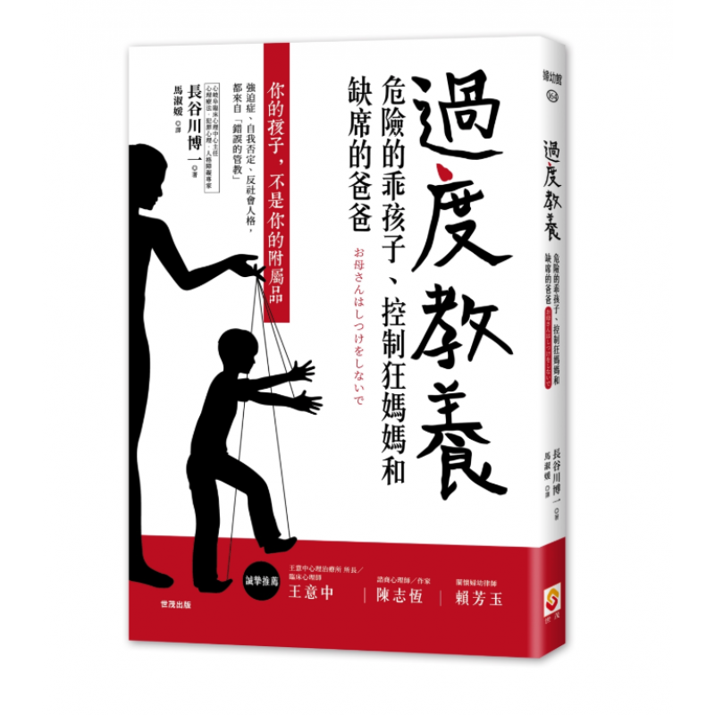 现货台版 过度教养 危险的乖孩子 控制狂妈妈和缺席的爸爸幼儿期健康成长子教养