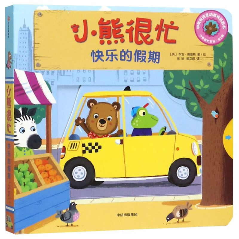 小熊很忙(快乐的假期中英双语互动游戏纸板书)/小熊很忙系列怎么样,好用不?