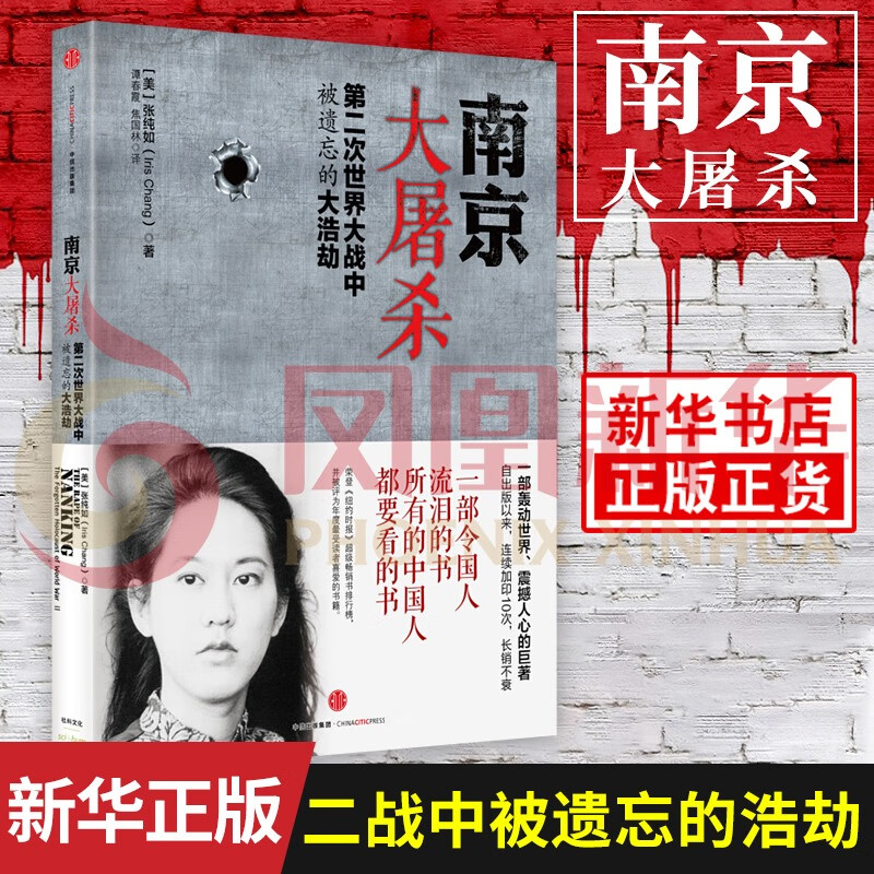 南京大屠杀 张纯如的书 二次世界大战中被遗忘的浩劫 抗日战争历史 中国通史正版书籍 凤凰新华书店 16.5元