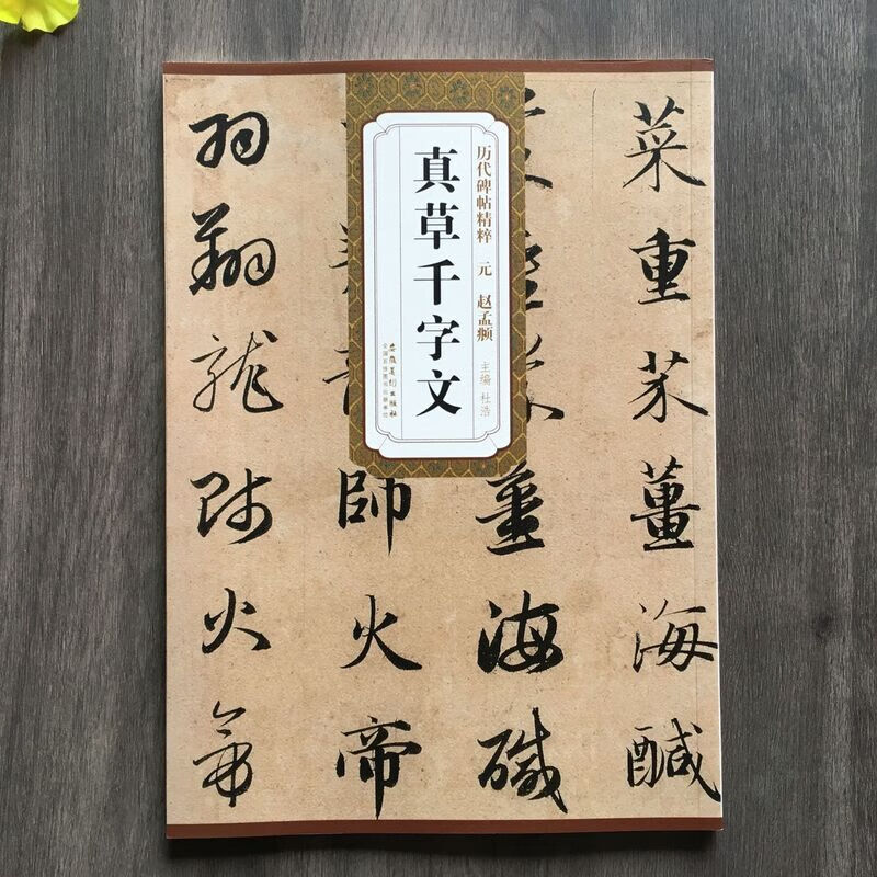 元 赵孟頫 真草千字文