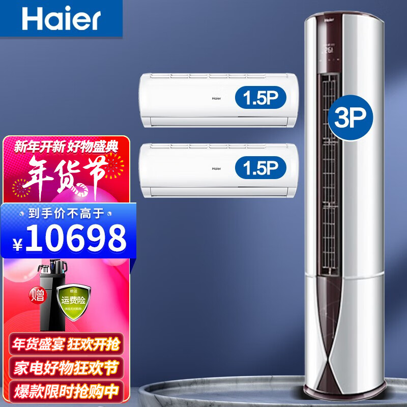 【值空调组合套购】海尔（haier）空调2P/3匹自清洁变频一级能效节能套装空调 【3P柜机1台】+【1.5P挂机2台】【两室一厅】-京东商城 ...