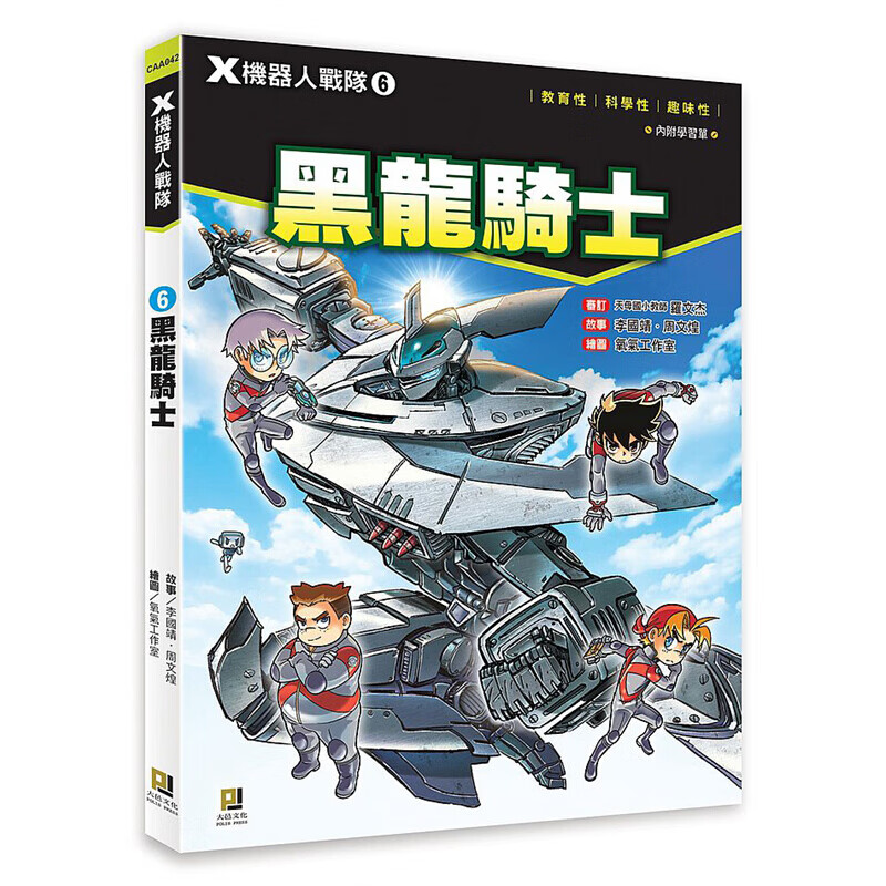 预订港台原版 X机器人战队06黑龙骑士附学习单 知识学习漫画科学知识科普百科青少年课外阅读