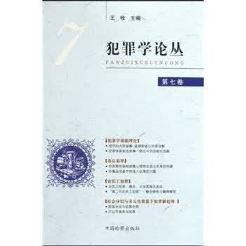犯罪学论丛7 【正版图书，放心购买】