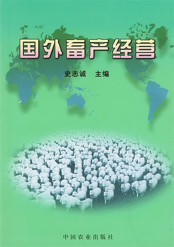 国外畜产经营