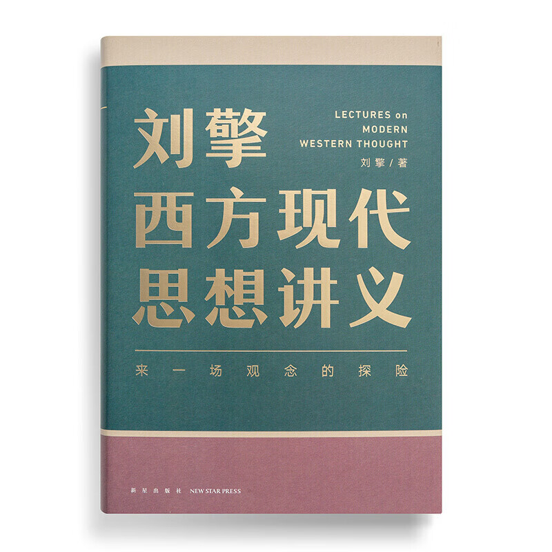 包邮 刘擎西方现代思想讲义 奇葩说导师刘擎讲透西方思想史 刘擎的书 信睿