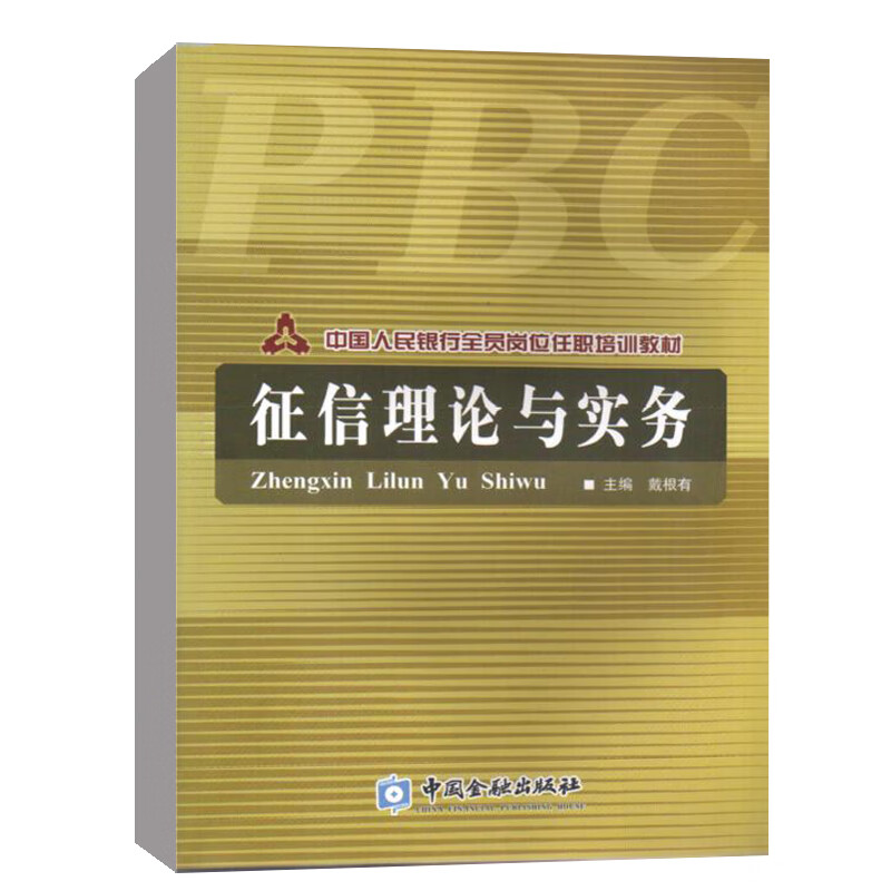 正版书籍 征信理论与实务 戴根有中国金融出版社9787504949028 32