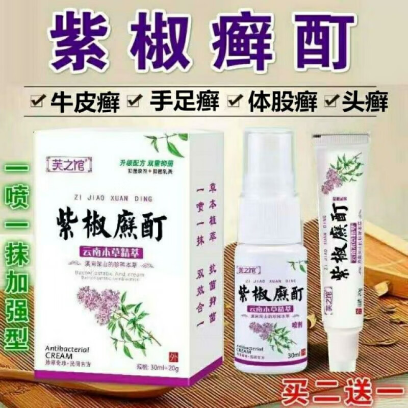 【官方旗舰】紫椒癣v酊外用喷剂牛皮v癣银v屑病真菌感染手足v癣体股v
