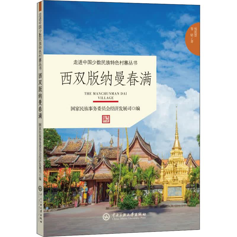 西双版纳曼春满