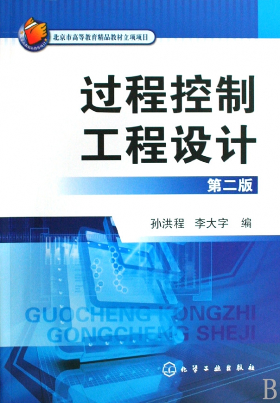 过程控制工程设计