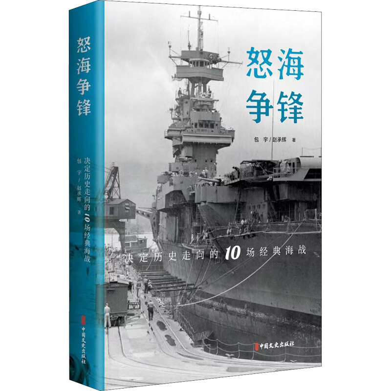 怒海争锋 包宇,赵承辉 书籍