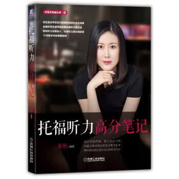 托福听力高分笔记 张艳【正版】