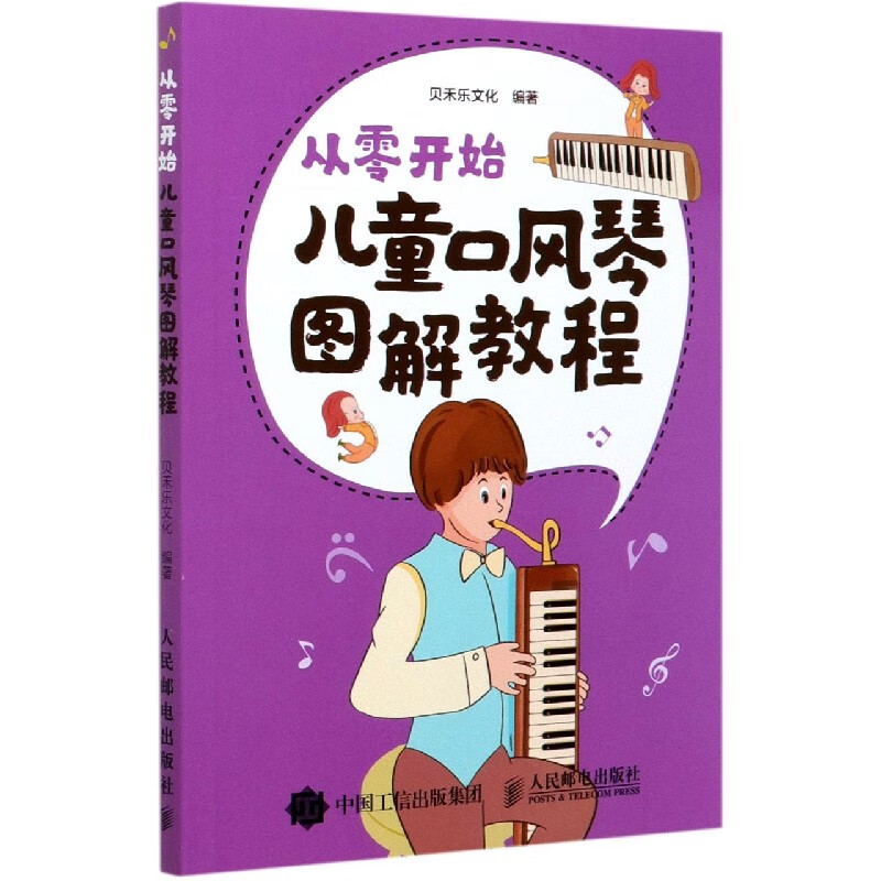 从零开始(儿童口风琴图解教程)