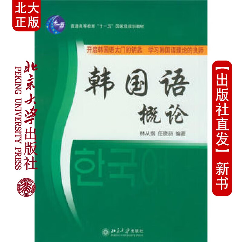 北大正版 韩国语概 北京大学出版社