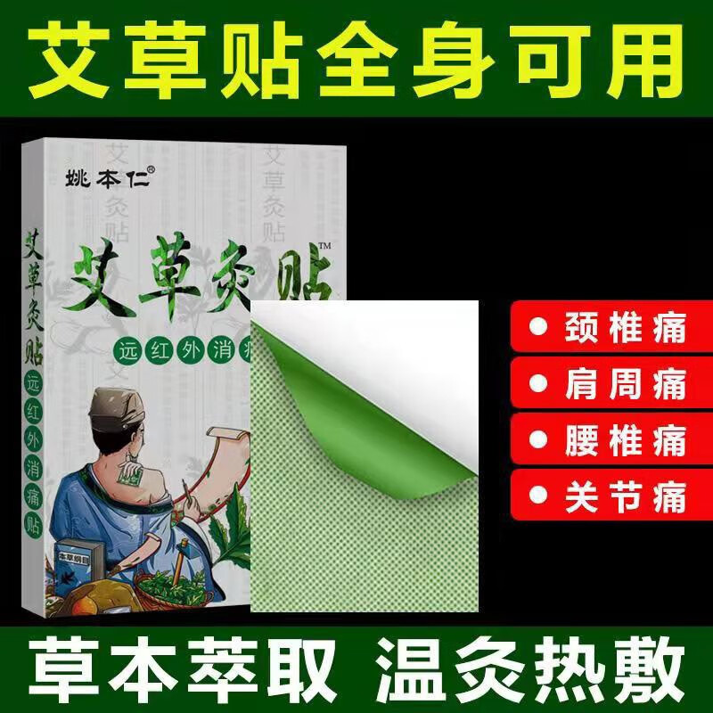 从姚本仁艾草灸贴看价格趋势的独特保健效果