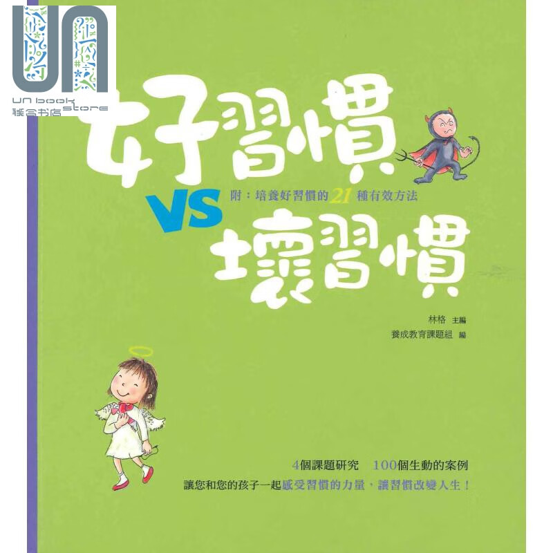 好习惯VS坏习惯 港台原版 林格 智能教育 家庭教育