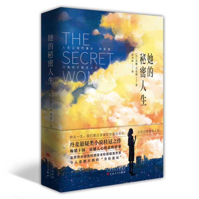她的秘密人生（丹麦悬疑类小说桂冠之作 震撼人心的北欧故事）