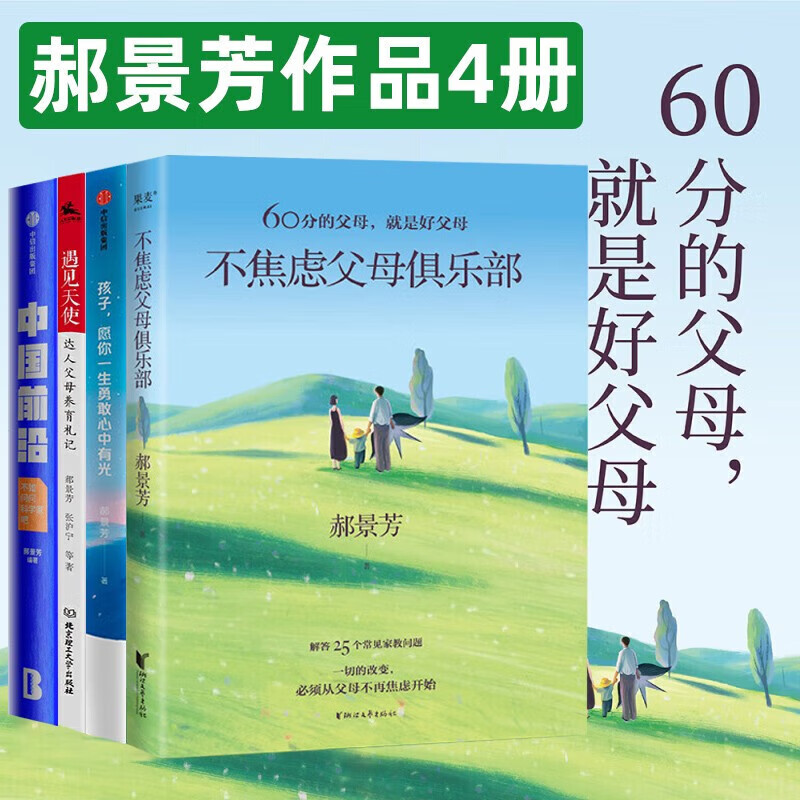 不焦虑父母俱乐部 郝景芳作品4册 孩子,愿你一生勇敢心中有光 遇见