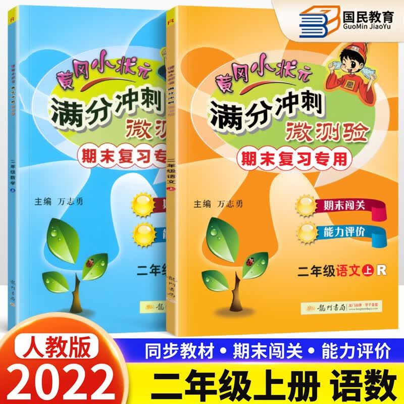 2022秋黄冈小状元满分冲刺微测验二年级上册语文数学人教版同步作业类2年级上册期末复习试卷