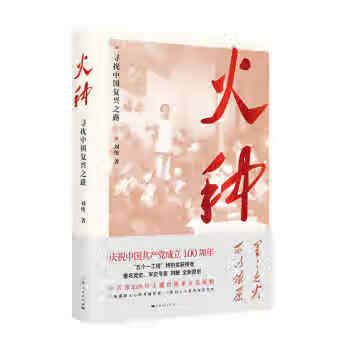 火种—寻找中国复兴之路