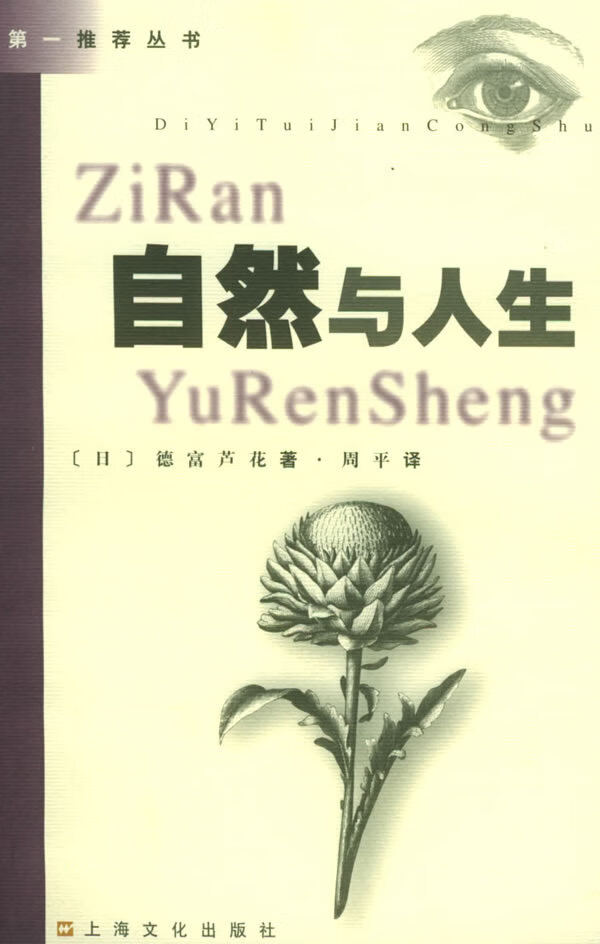 自然与人生 (日)德富芦花 著,周平 译【正版】