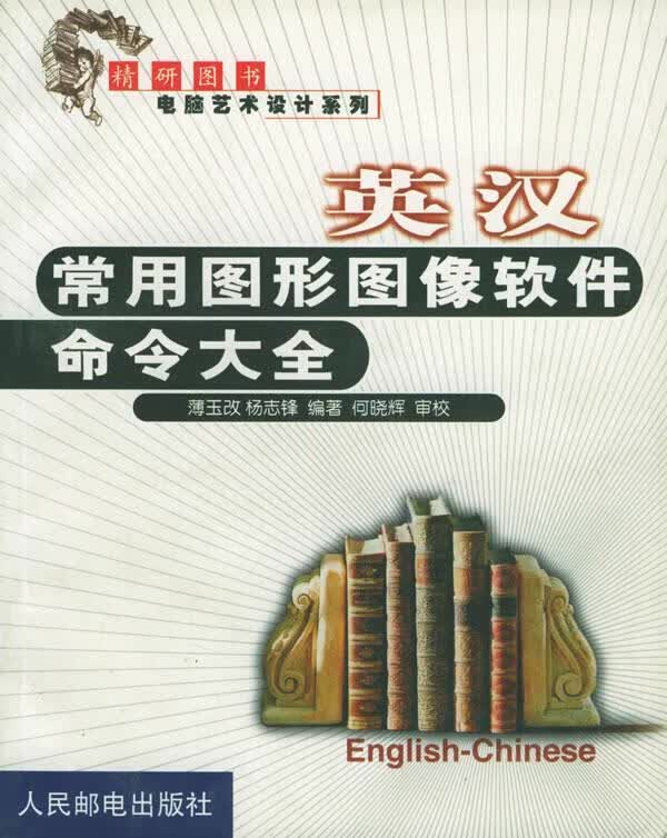 英汉常用图形图像软件命令大全