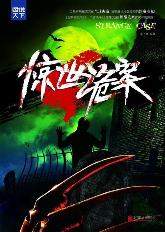 图说天下 探索发现:惊世诡案