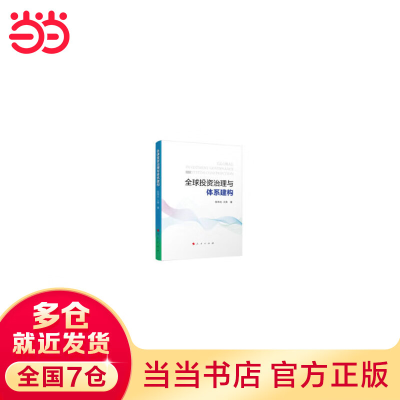全球投资治理与体系建构