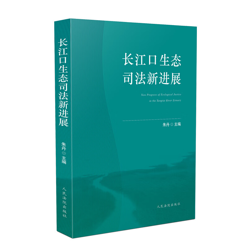 长江口生态司法新进展