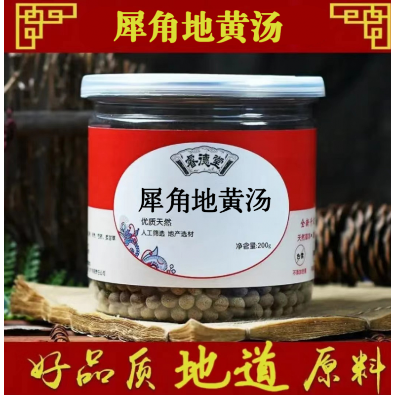 犀角地黄汤 颗粒丸 睿德堂  传统工艺 真材实料200g/瓶 发1瓶体验装