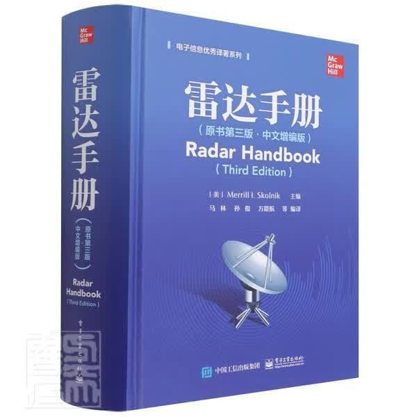 雷达手册(原书第3版·中文增编版)电子工业出版社9787121429040 电子与通信书籍