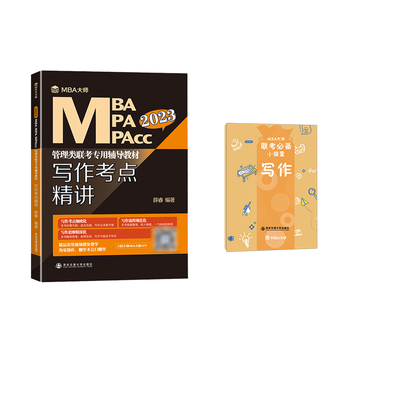 2023版MBA大师 写作考点精讲 共2册 薛睿