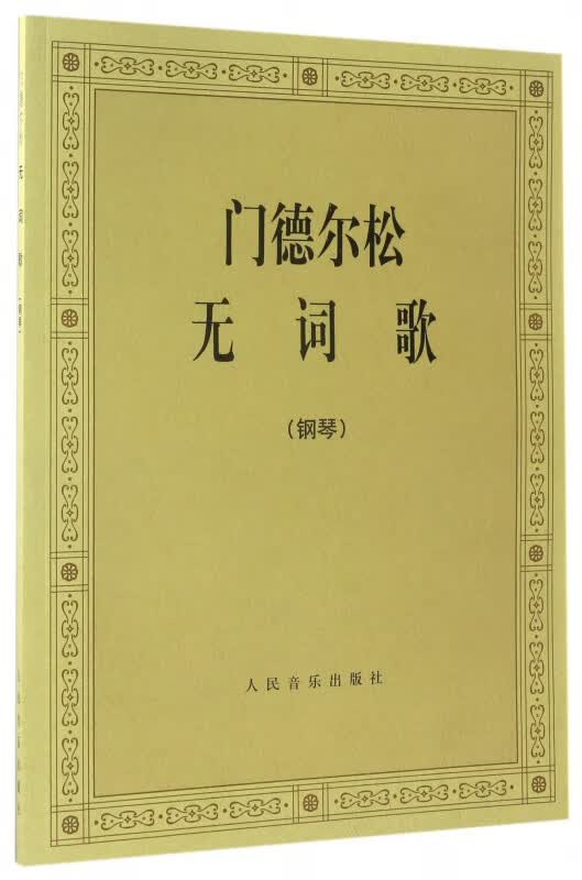 门德尔松无词歌(钢琴)