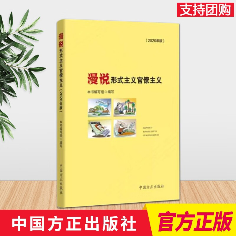 漫说形式主义官僚主义（2020年版） 中国方正出版社 以画示警 纪检监察用书