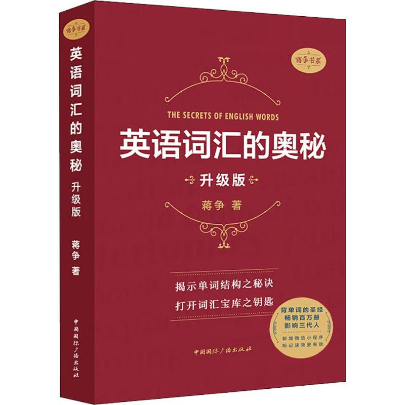 英语词汇的奥秘 升级版 蒋争 书籍