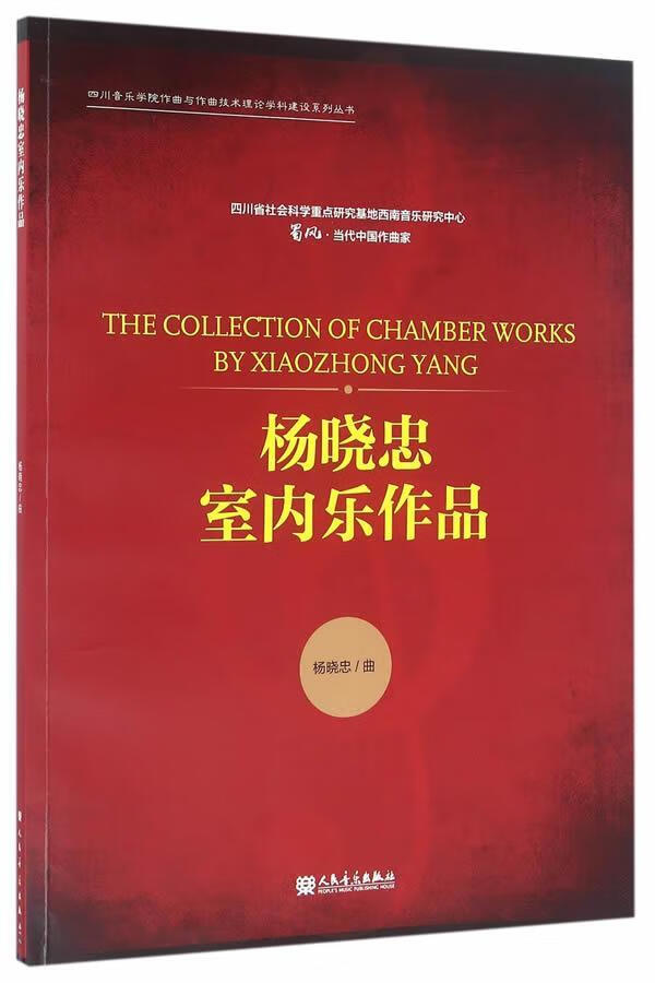 杨晓忠室内乐作品 音乐 杨晓忠曲 人民音乐出版社 9787103051443