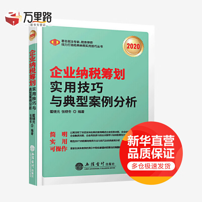 2020企业纳税筹划实用技巧与典型案例分析