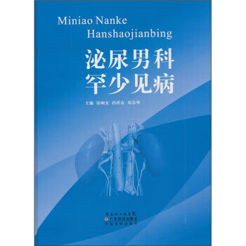 泌尿科罕少见病 涂响安 广东科技出版社 