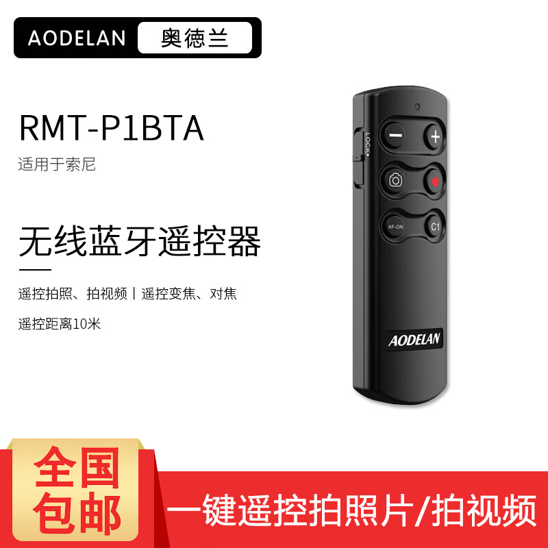 Aodelan奥德兰RMT-P1BT相机无线蓝牙遥控器 适合索尼A7RM3 R4 A6400 A7C 适用索尼A7R3，A7R4，A7M3机身