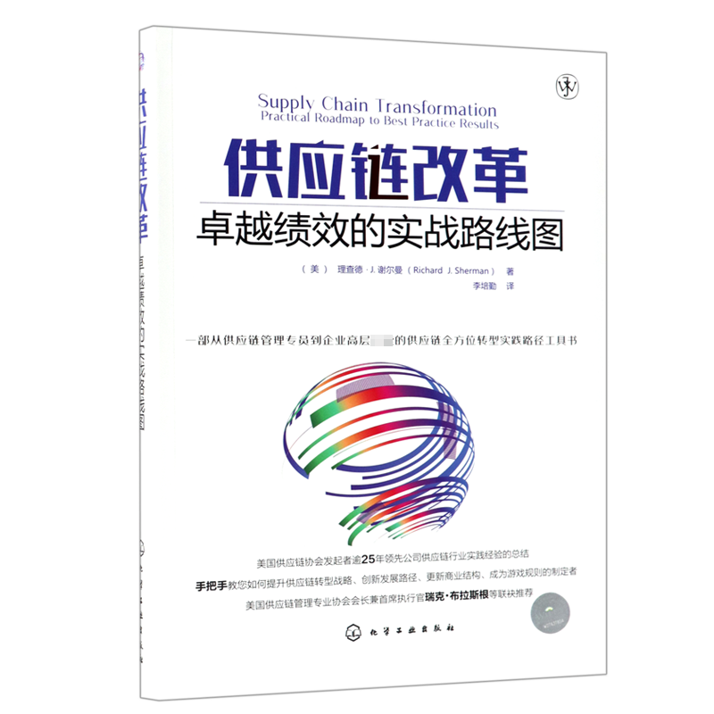 供应链改革( 绩效的实战路线图)