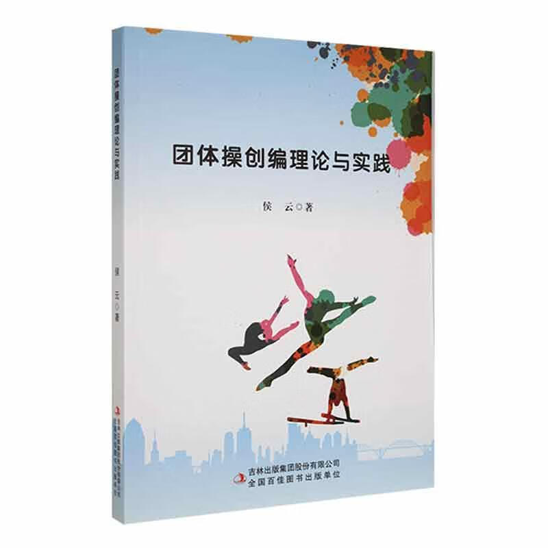 团体操创编理论与实践侯云运动/健身9787573119889