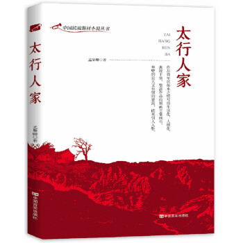 太行人家 9787517134886 中国言实出版社 孟皋卿