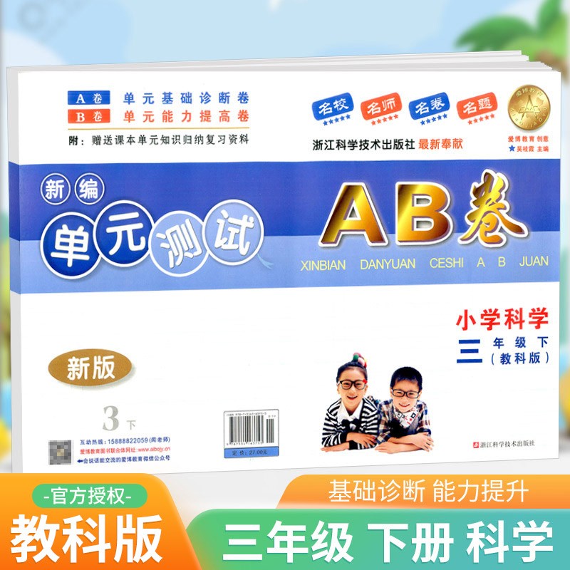 单元评估AB卷三年级下册语文数学英语人教版科学教科版测试同步练习册期中期末考试检测试卷 科学教科版