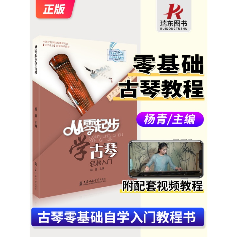 从零起步学古琴实用教程古琴曲集古琴谱古琴书籍古琴教程少儿童成人自学古琴初学者入门教程书零基础古琴教材