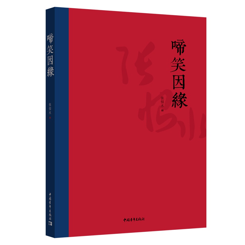 啼笑因缘 正版 现货