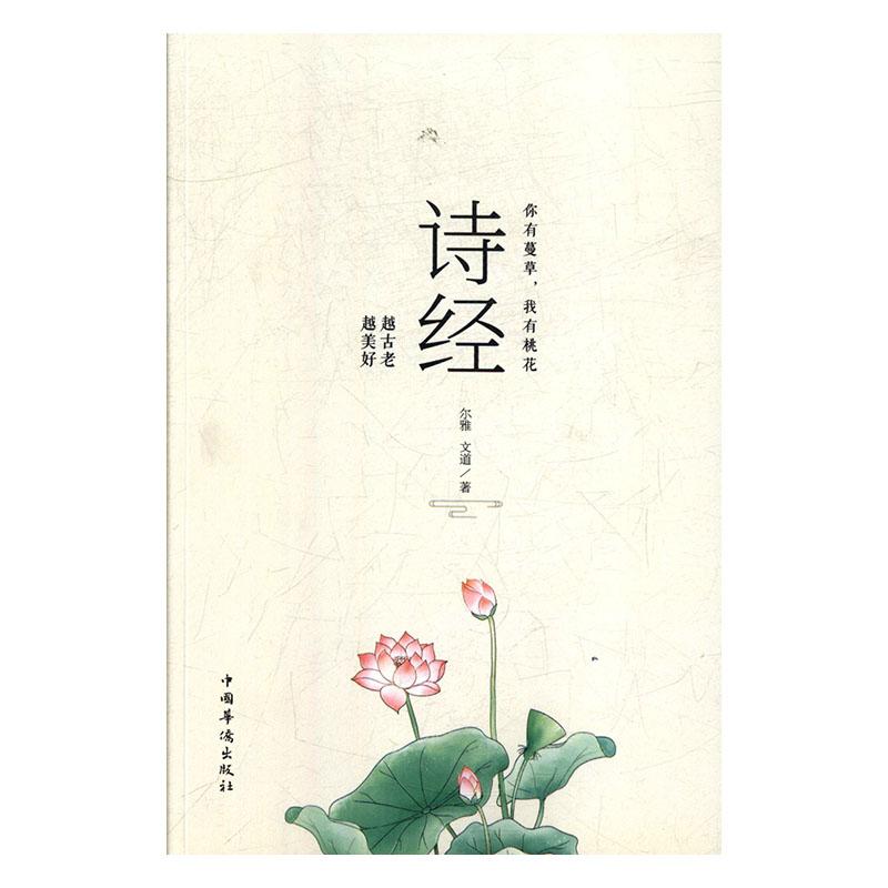 你有蔓有桃花:《诗经》:越古老 越美好 文学 尔雅,文道著 中国华侨