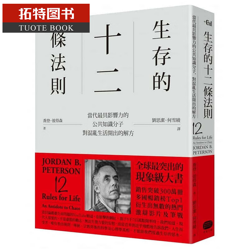 现货 生存的12条法则：当代具影响力的公共知识分子，对混乱生活开出的解方 大家 台版原版 港台图书