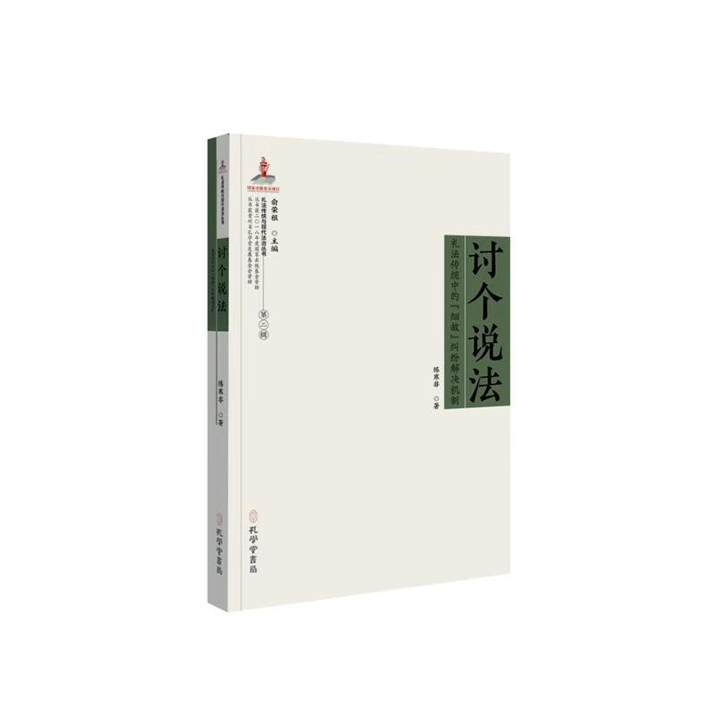 讨个说法：礼法传统中的“细故”纠纷解决机制 法律 陈寒非 孔学堂书局 9787807701316属于什么档次？