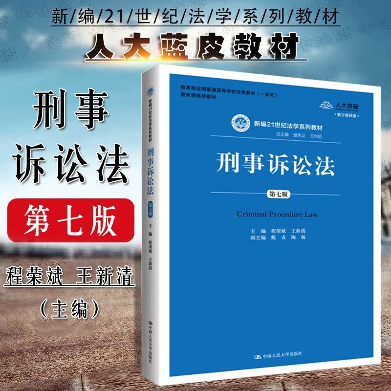 刑事诉讼法 第七版第7版 程荣斌 法学教材人大蓝皮教材教辅 刑事诉讼