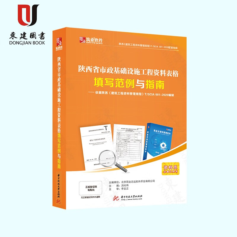 筑业陕西市政基础设施工程资料表格填写范例与指南 陕西市政指南 陕西市政范例2020版